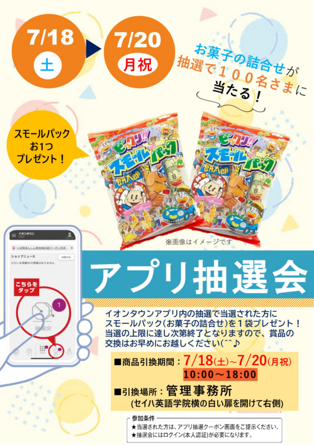 📱アプリ抽選会📱
