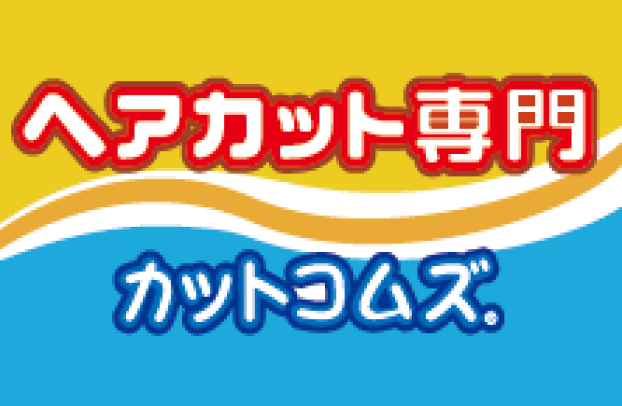 カットコムズ