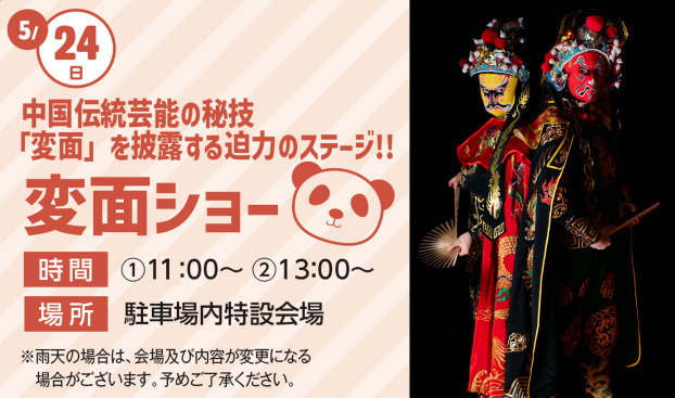 ＼変面ショー開演／