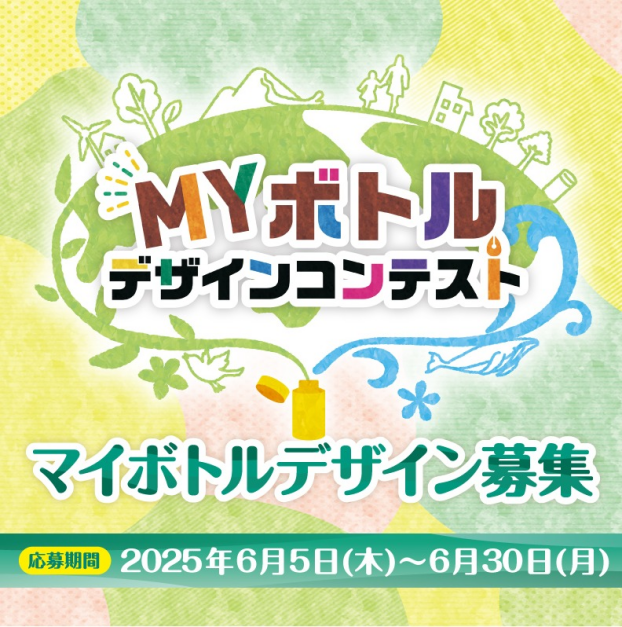 ☆マイボトルデザインコンテスト☆