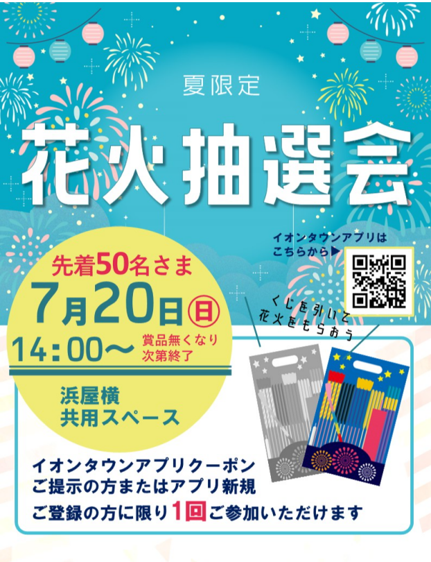 花火抽選会