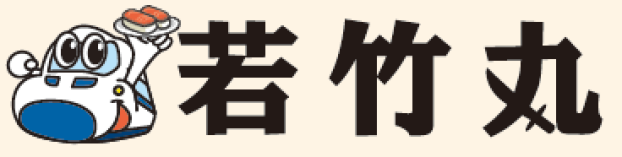 若竹丸