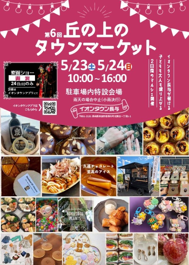 5/23(土)・5/24(日) 第6回 丘の上のタウンマーケット開催のお知らせ