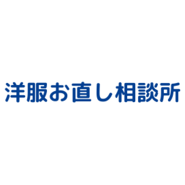 洋服お直し相談所