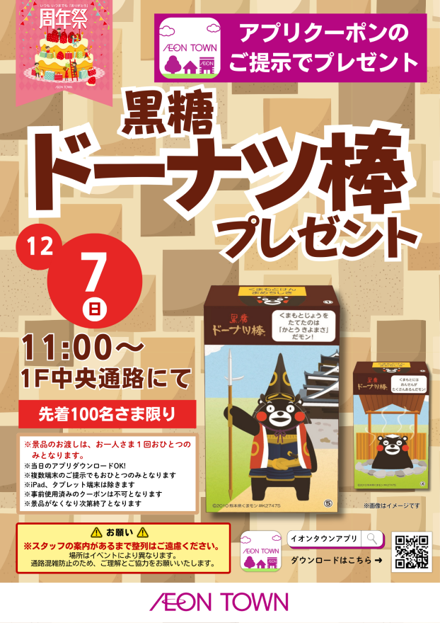 【11周年祭】黒糖ドーナツ棒プレゼント！