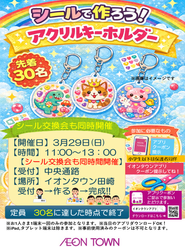 シールで作ろう！アクリルキーホルダー