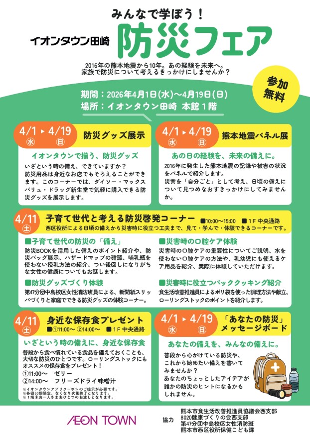 みんなで学ぼう！イオンタウン田崎　防災フェア