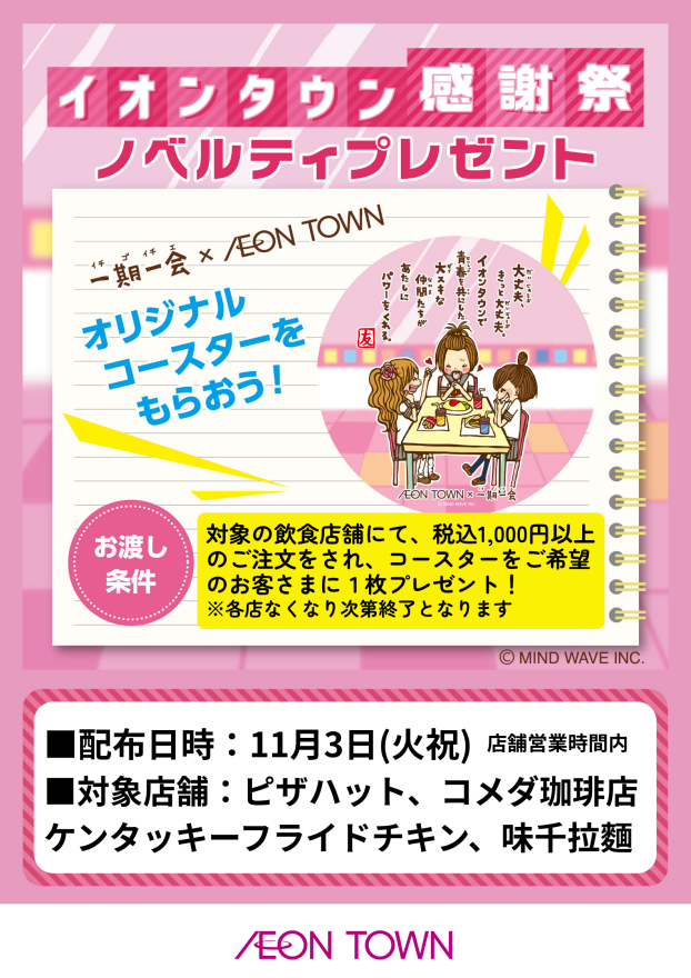 【イオンタウン感謝祭】一期一会コースタープレゼント