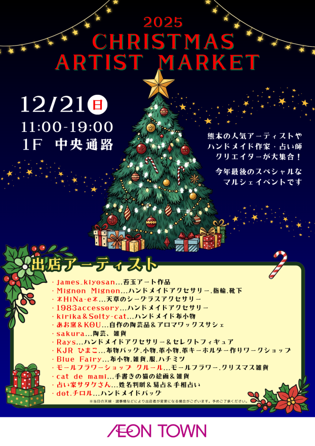 『2025年ラスト！ クリスマスアーティストマーケット in イオンタウン田崎』