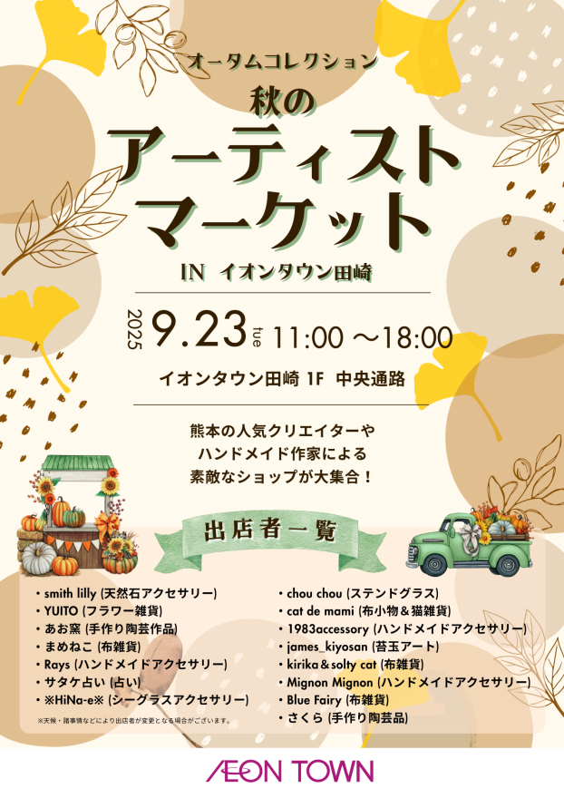 『秋のアーティストマーケット in イオンタウン田崎』