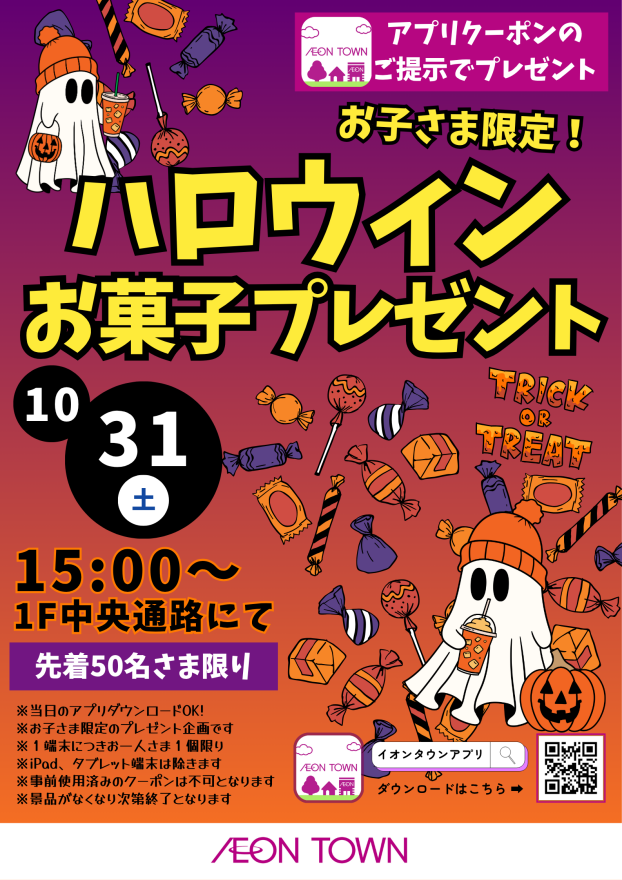 お子さま限定！ 🎃ハロウィンお菓子プレゼント👻