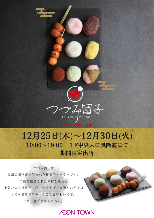つづみ団子　和菓子特別販売会