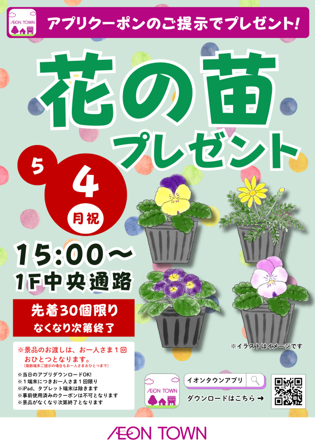 【みどりの日】花の苗プレゼント