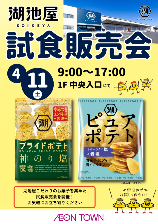 湖池屋 試食販売会