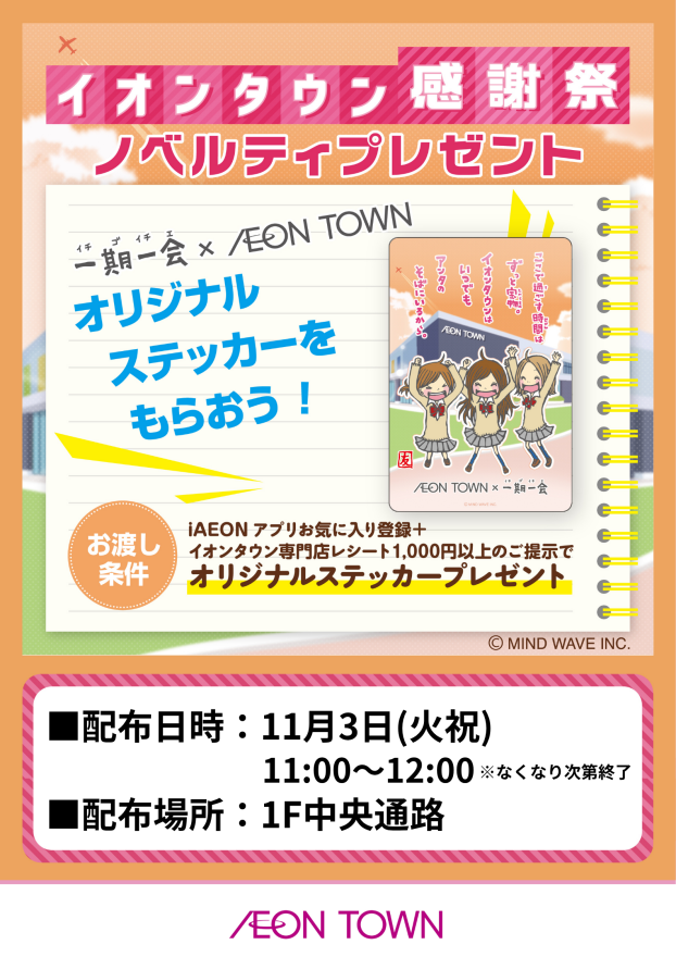 【イオンタウン感謝祭】一期一会ステッカープレゼント