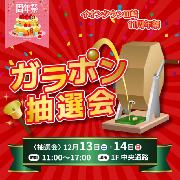 【11周年祭】ガラポン抽選会