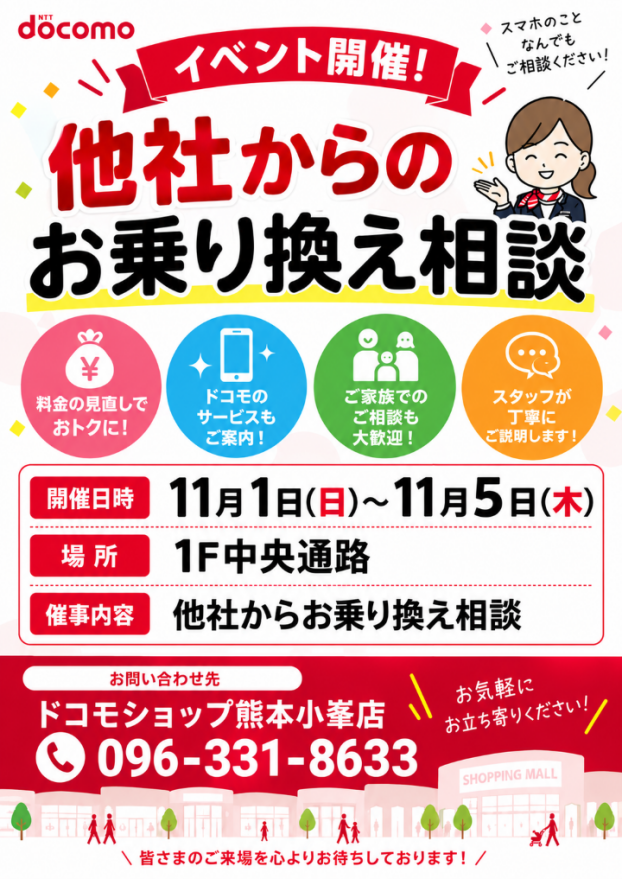 【期間限定出店】ドコモショップ熊本小峯店