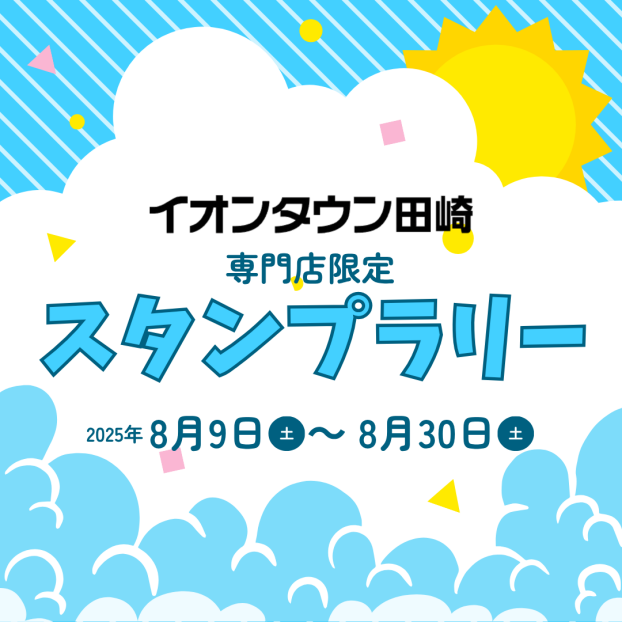 スタンプを集めてイベント参加or景品ゲット！【専門店限定】スタンプラリー