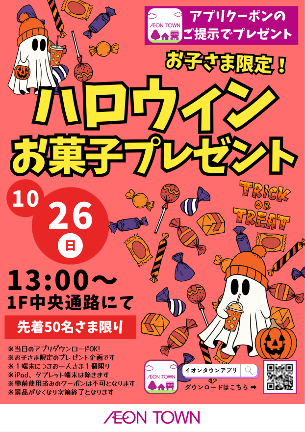 お子さま限定！ 🎃ハロウィンお菓子プレゼント👻