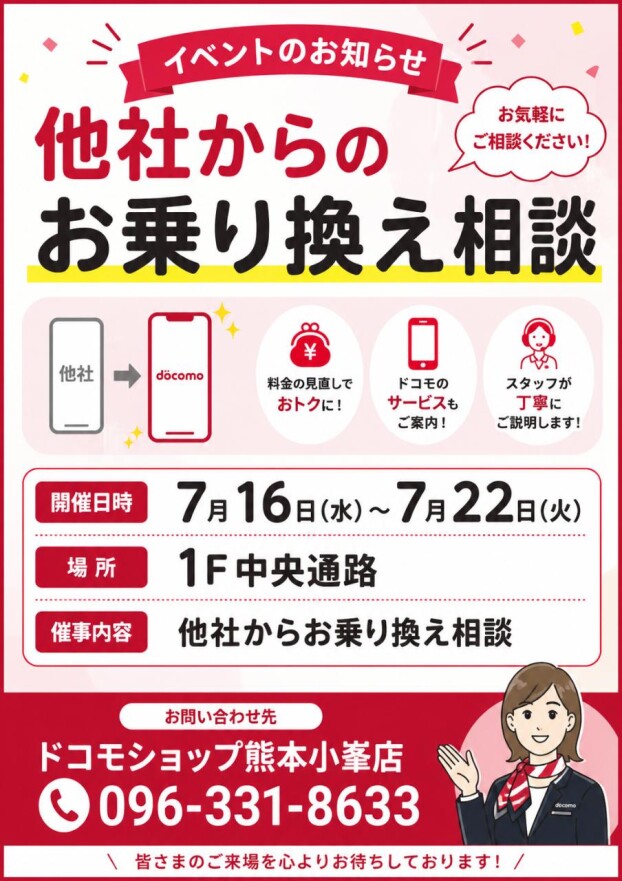 【期間限定出店】ドコモショップ熊本小峯店