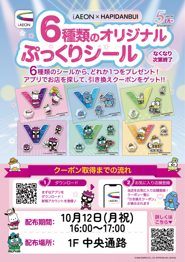 【iAEON×HAPIDANBUI】６種類のオリジナルぷっくりシールプレゼント