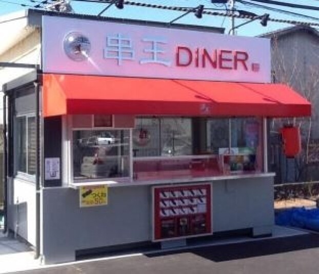 串王DINER