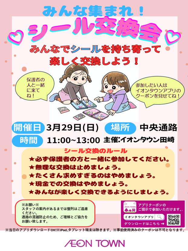 みんな集まれ！シール交換会！