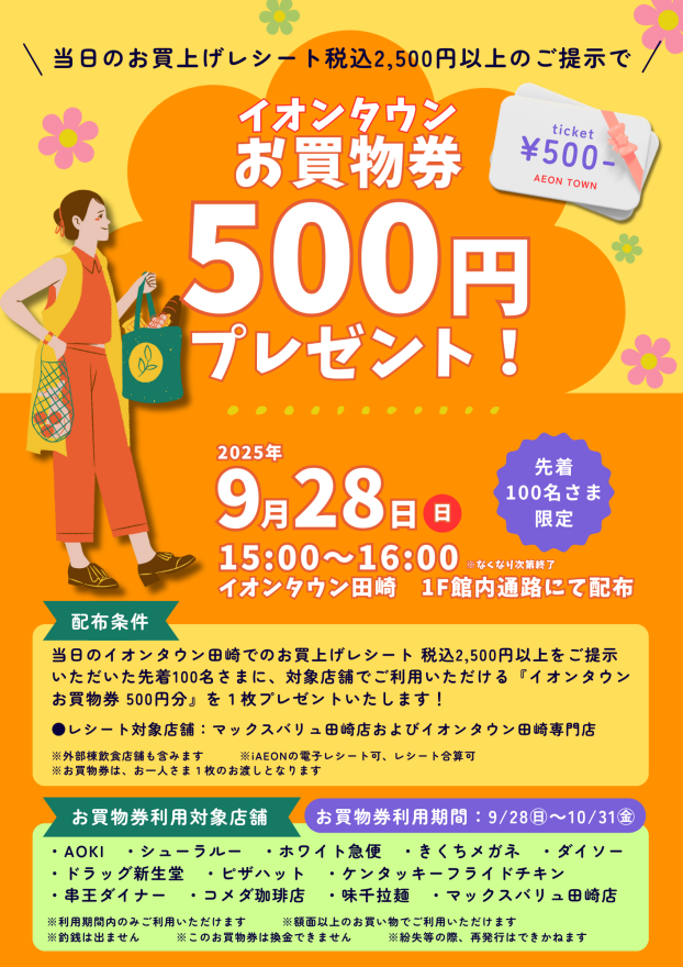 イオンタウンお買物券500円プレゼント！