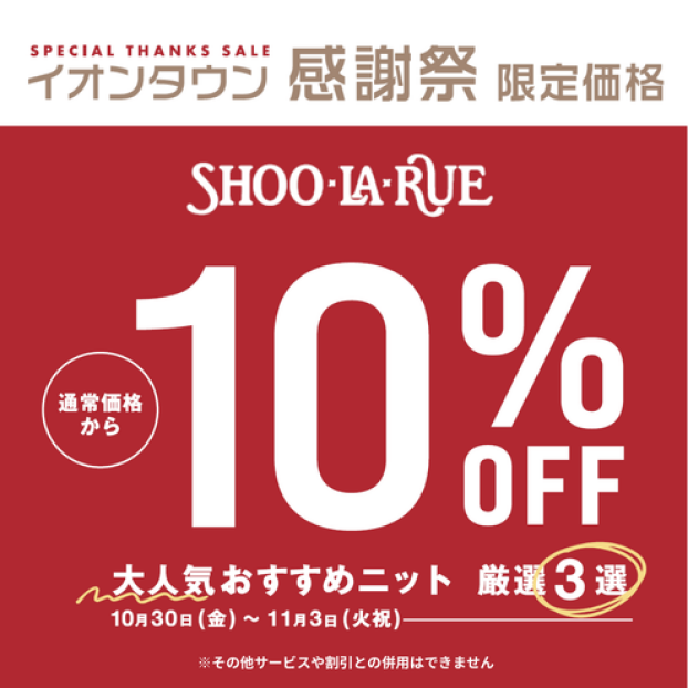 イオンタウン感謝祭限定！大人気おすすめニット厳選3選が10％OFF！