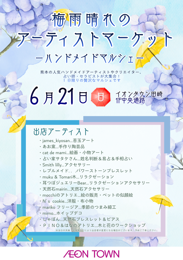 『梅雨晴れのアーティストマーケット ーハンドメイドマルシェー』
