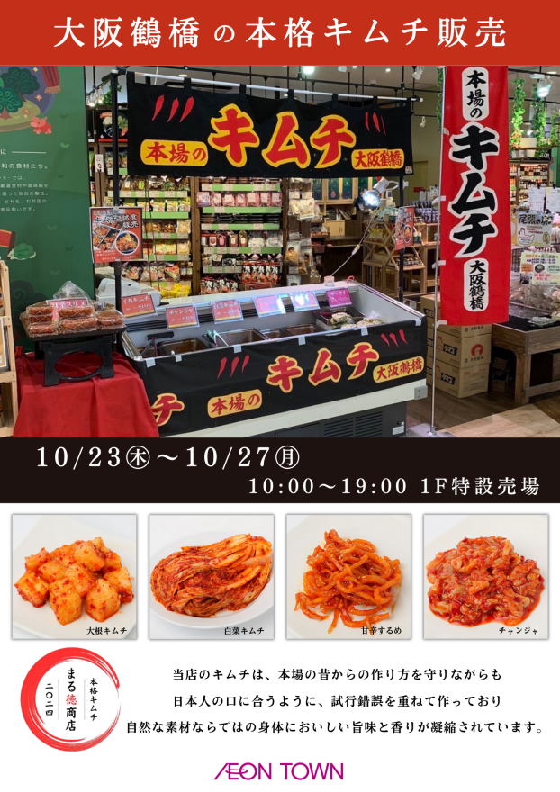 【本格キムチ販売会】本場のキムチの味をご堪能ください