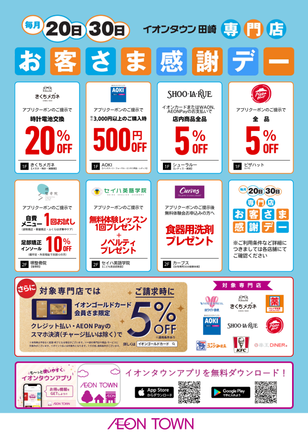 【毎月20日・30日】お客さま感謝デー