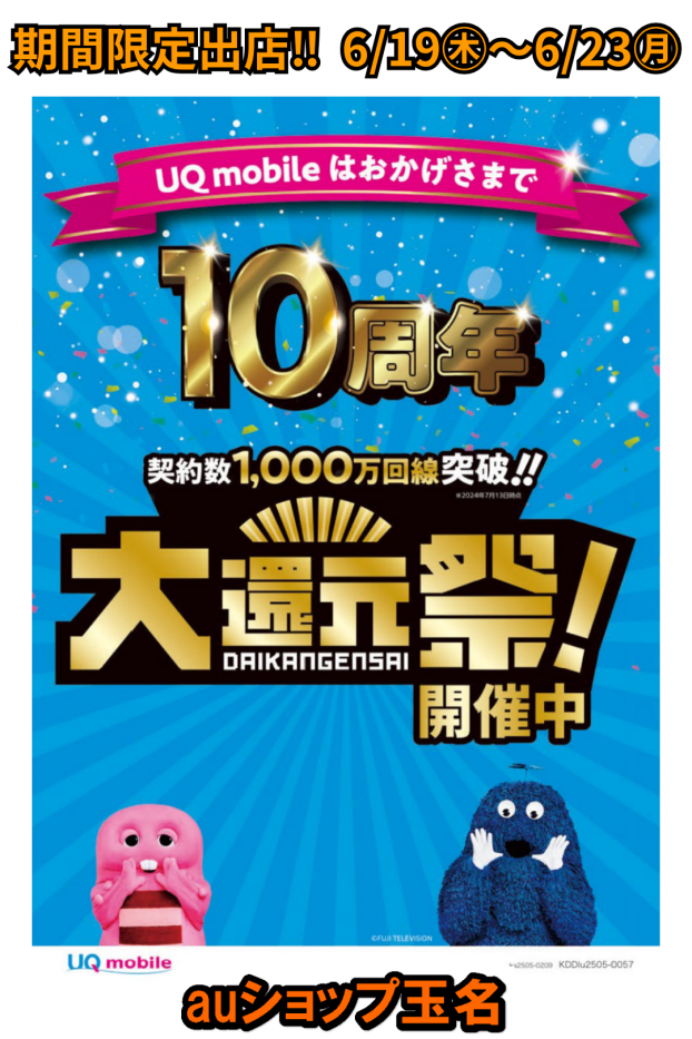【期間限定出店】auショップ玉名