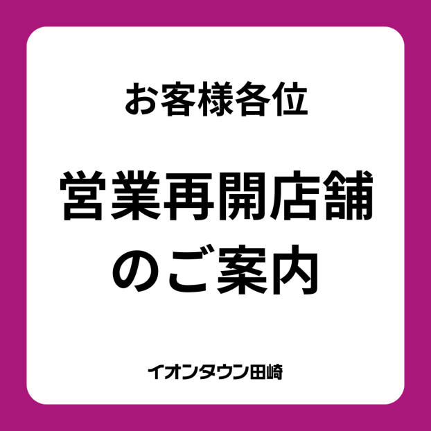【お知らせ】営業再開店舗のご案内