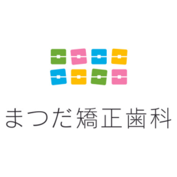 まつだ矯正歯科