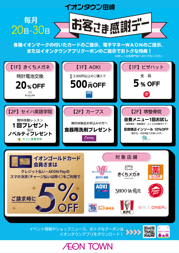 【毎月20日・30日】お客さま感謝デー