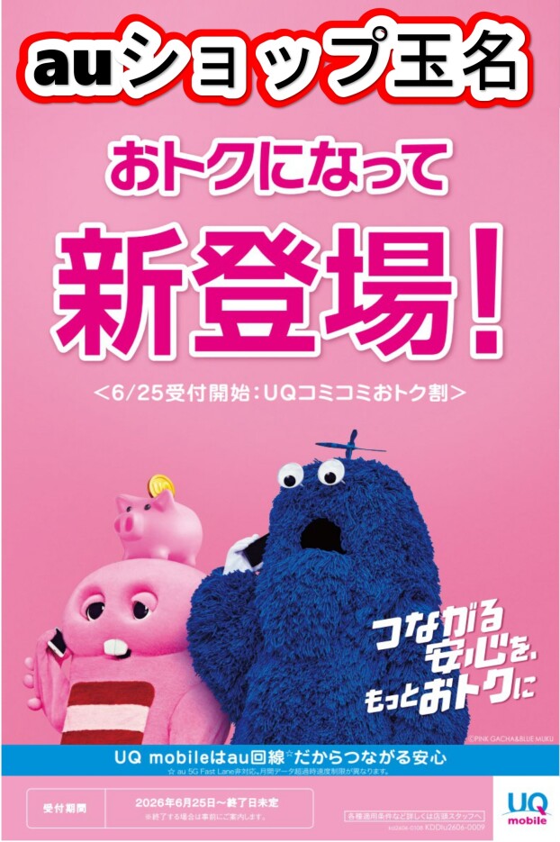 【期間限定出店】auショップ玉名