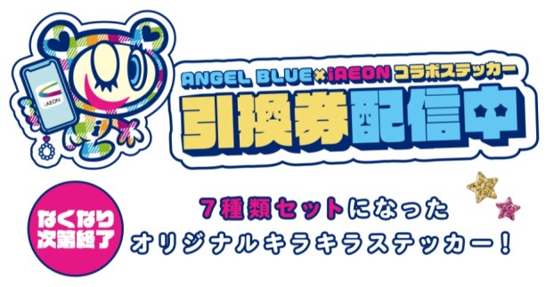 🎁ステッカープレゼント🎁iAEON×エンジェルブルー【iAEONアオハル祭】