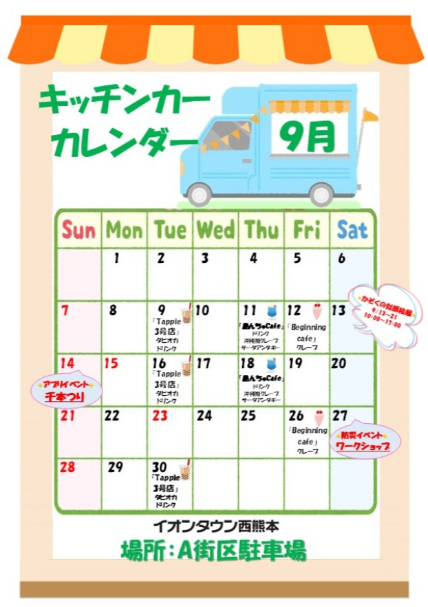 ９月度キッチンカーカレンダー♬
