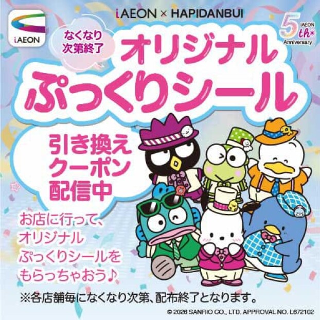 【イベント】11/8（日）iAEON×HAPIDANBUI６種類のオリジナルぷっくりシールプレゼント