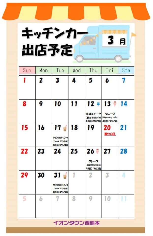 3月度キッチンカーカレンダー♬