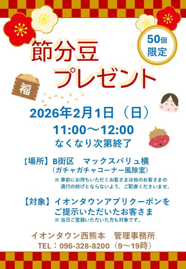【イベント】2/1（日）節分豆プレゼント