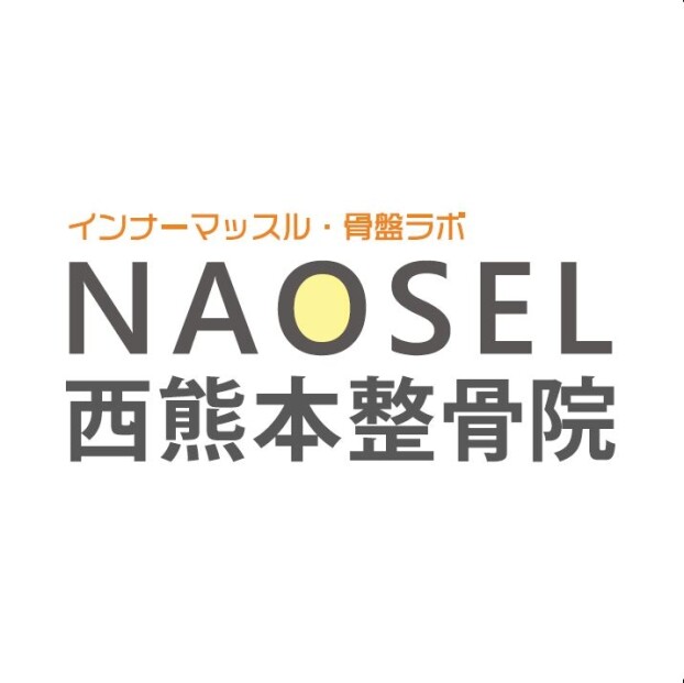 NAOSEL西熊本整骨院