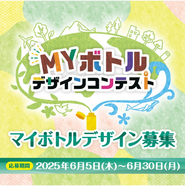 MYボトルデザインコンテスト開催《6月5日(木)～6月30日(月)》