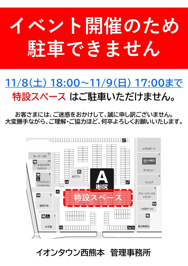 【重要】11/9（日）イベント開催に伴う駐車場（A街区）のご利用制限について