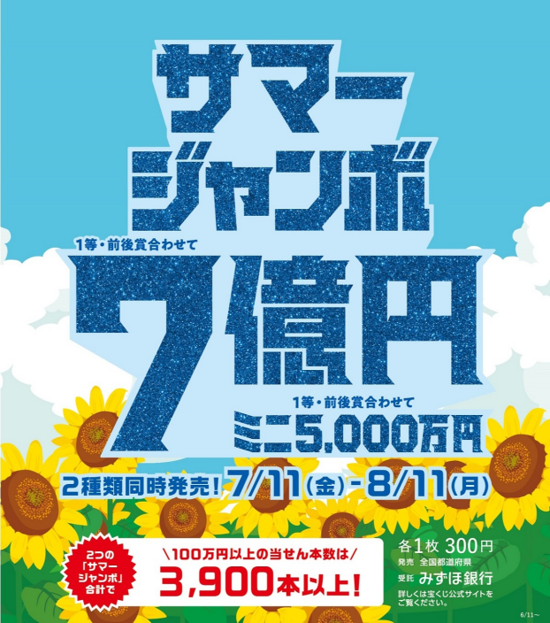 サマージャンボ宝くじ発売！