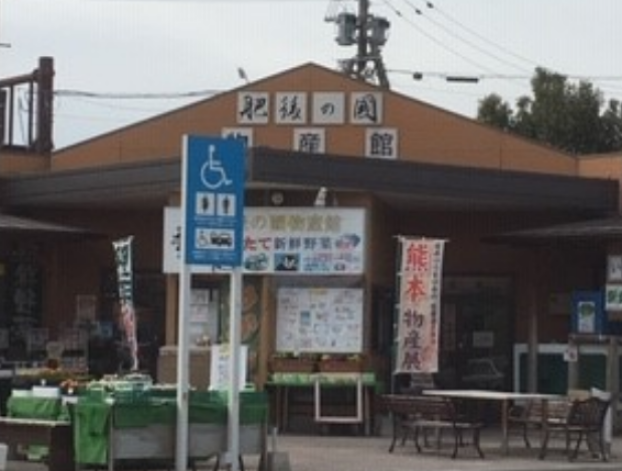 肥後の國物産館