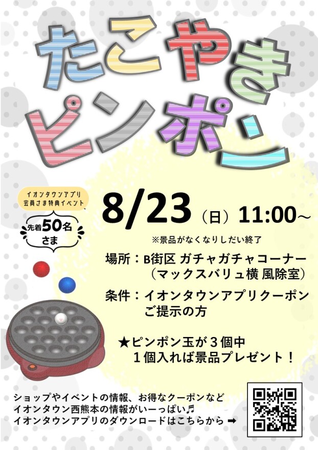 【イベント】8/23（日）たこやきピンポンのお知らせ