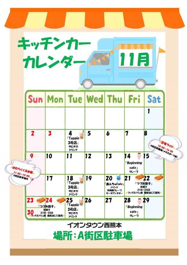 11月度キッチンカーカレンダー♬