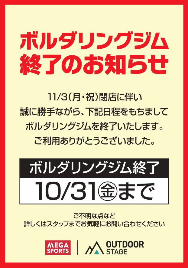 メガスポーツ　ボルダリング終了のお知らせ